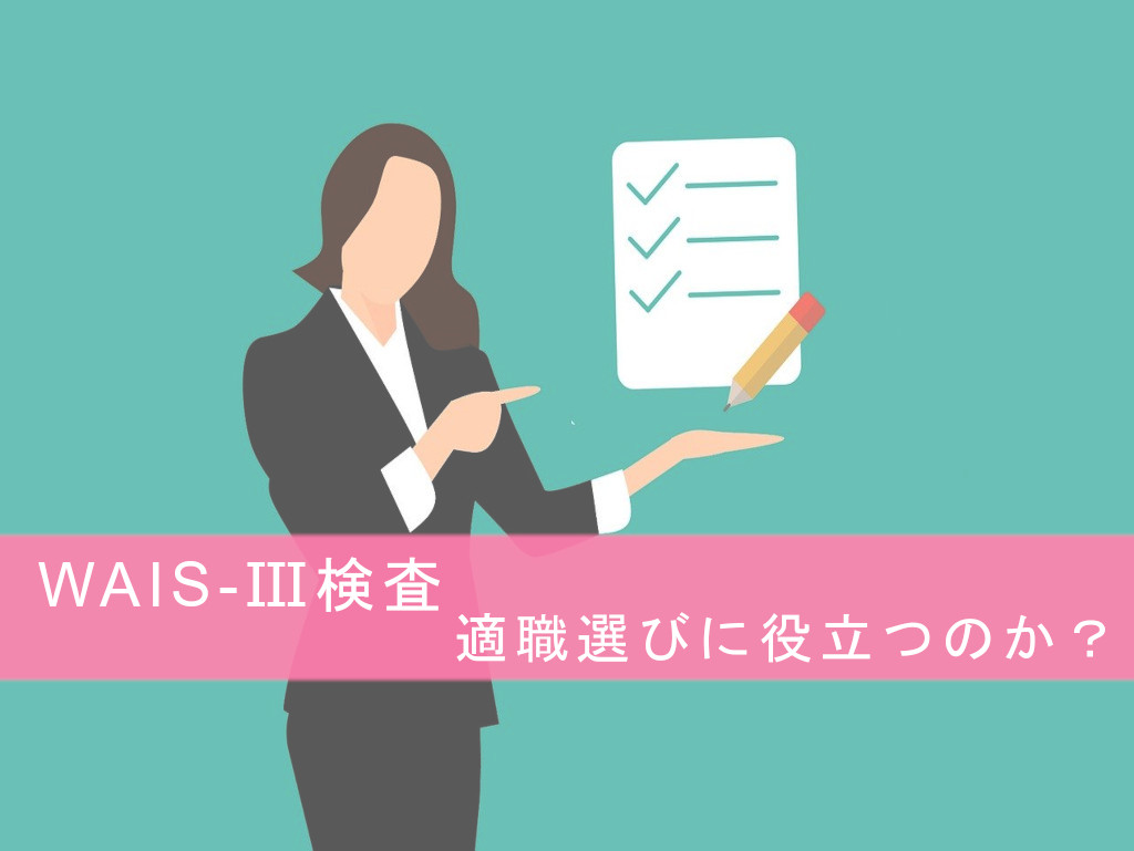 Wais 検査は適職選びに役立つ 結果とその見方も公開 Wais を受けてきた パート でこぼこ らいふ